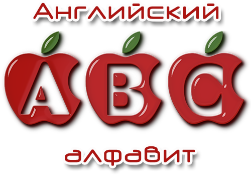 клипарт английский алфавит