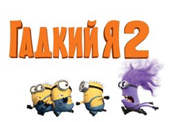 Гадкий я 2