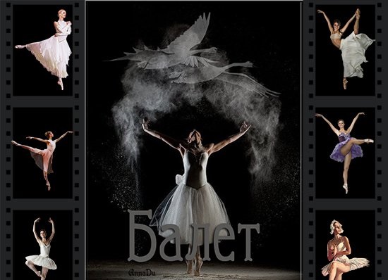 Балет